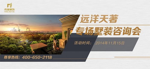 遠(yuǎn)洋天著別墅裝修專場咨詢會